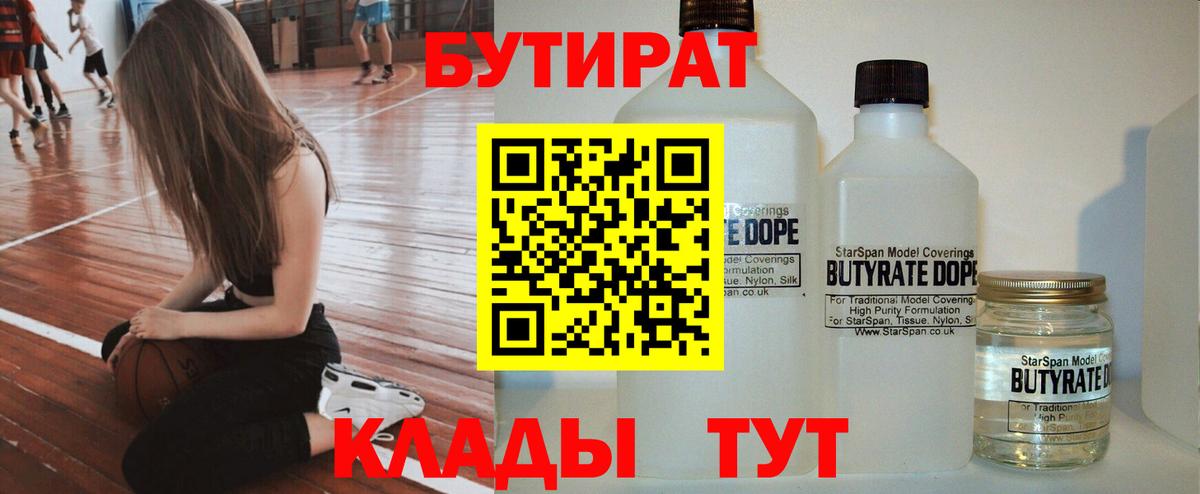 Симферополь  Бутират 1.4BDO  БУТИРАТ  Вход с VPN 
